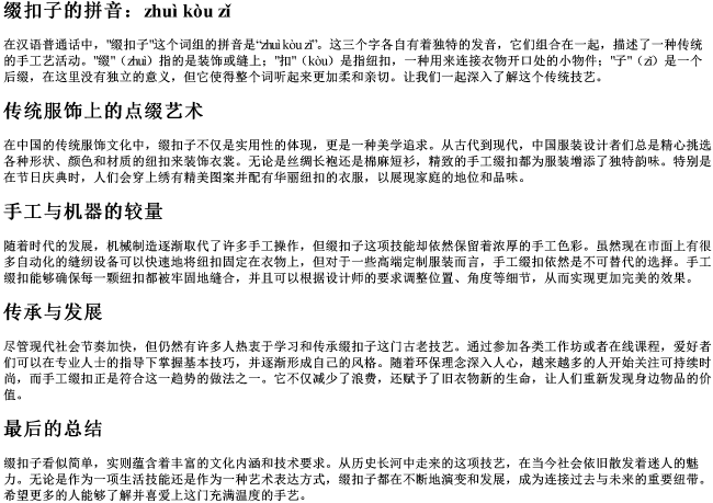 缀扣子的拼音 缀扣子的拼音