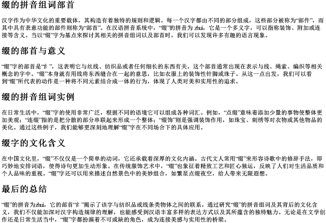 缀的拼音组词部首