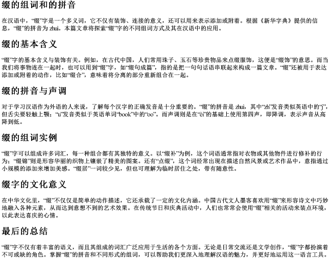 缀的组词和的拼音