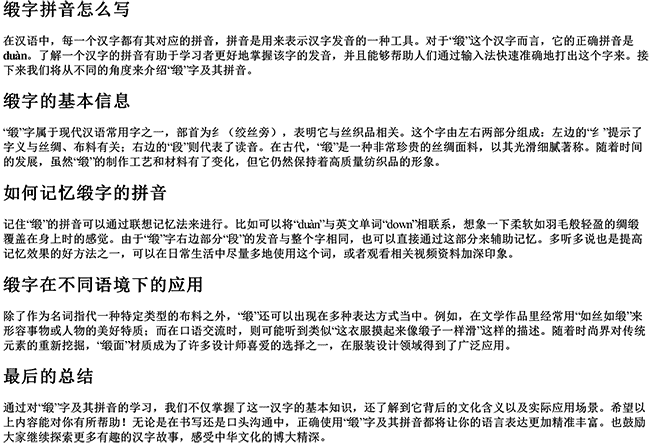 缎字拼音怎么写 缎字拼音怎么写