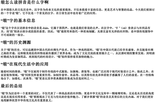 缎怎么读拼音是什么字啊 缎怎么读拼音是什么字啊