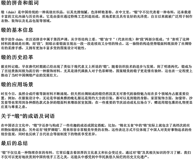 缎的拼音和组词