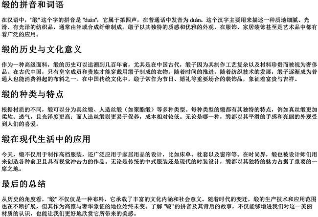 缎的拼音和词语 缎的拼音和词语