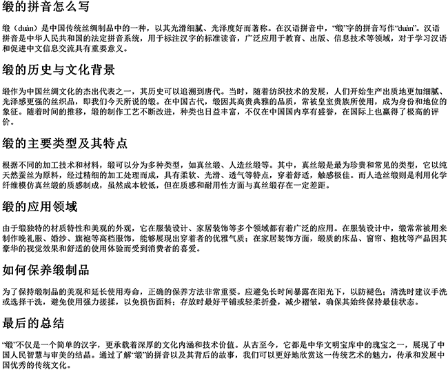 缎的拼音怎么写