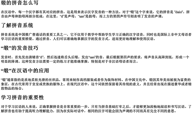 缎的拼音怎么写的拼音