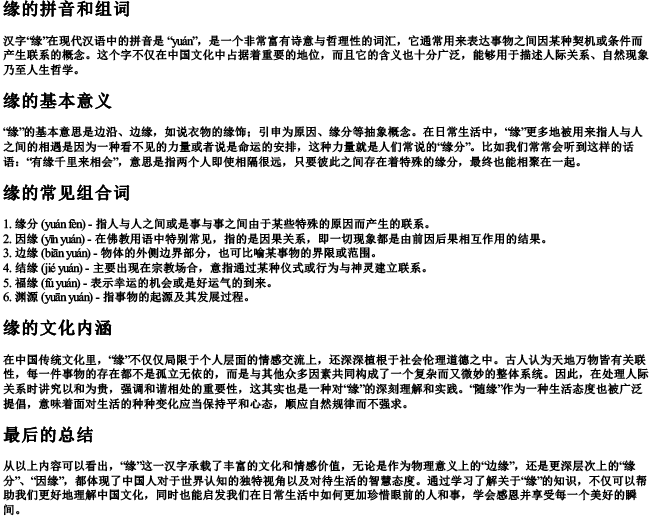 缘的拼音和组词