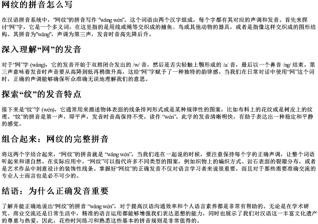 网纹的拼音怎么写