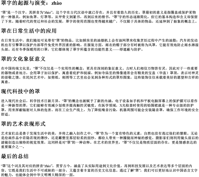罩的词语和的拼音
