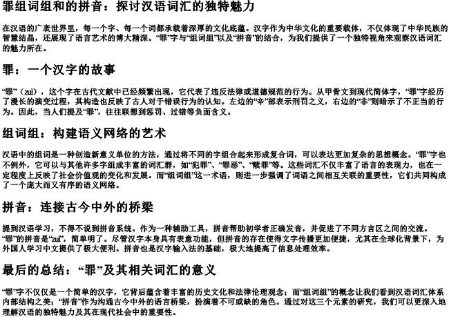 罪组词组和的拼音
