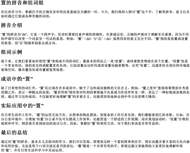 置的拼音和组词组