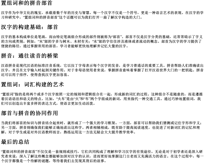 置组词和的拼音部首