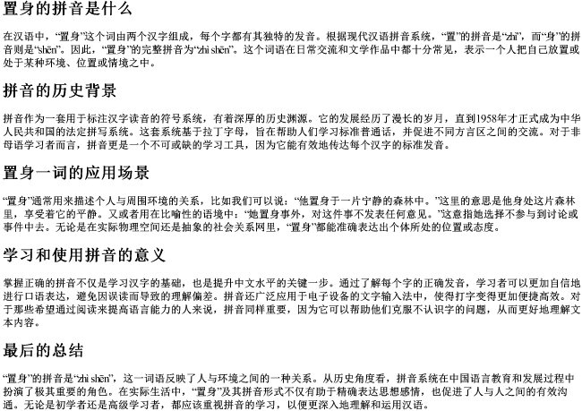 置身的拼音是什么