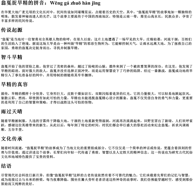 翁戛捉旱精的拼音