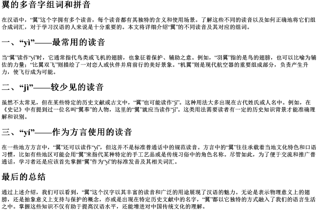 翼的多音字组词和的拼音 翼的多音字组词和的拼音