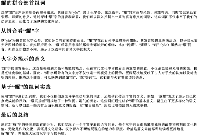 耀的拼音部首组词