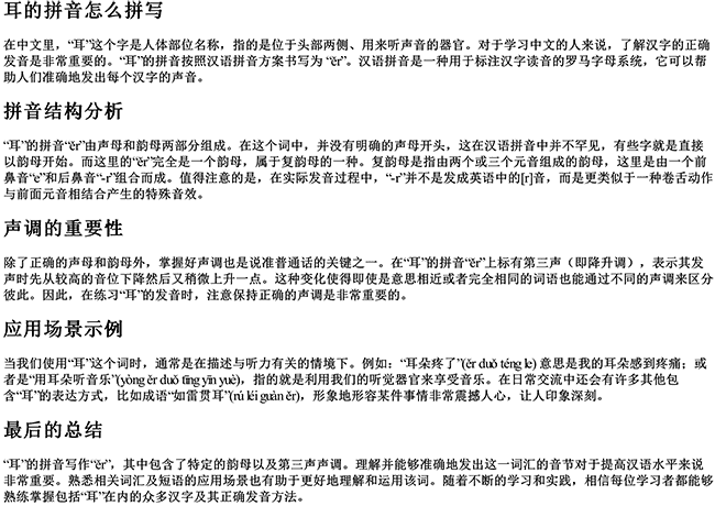 耳的拼音怎么拼写 耳的拼音怎么拼写