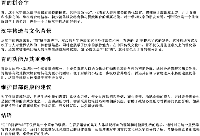 胃的拼音字 胃的拼音字
