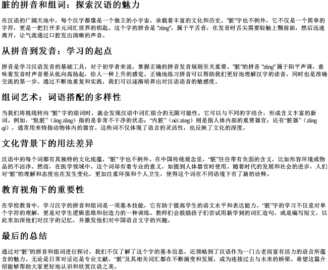 脏的拼音和组词