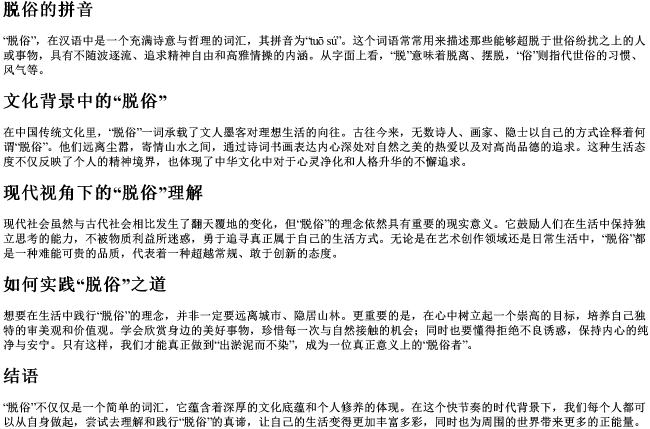 脱俗的拼音 脱俗的拼音