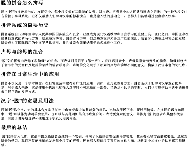 脱的拼音怎么拼写 脱的拼音怎么拼写