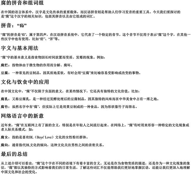 腐的拼音和组词组 腐的拼音和组词组