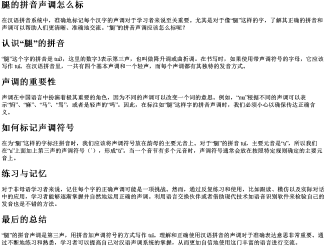 腿的拼音声调怎么标 腿的拼音声调怎么标