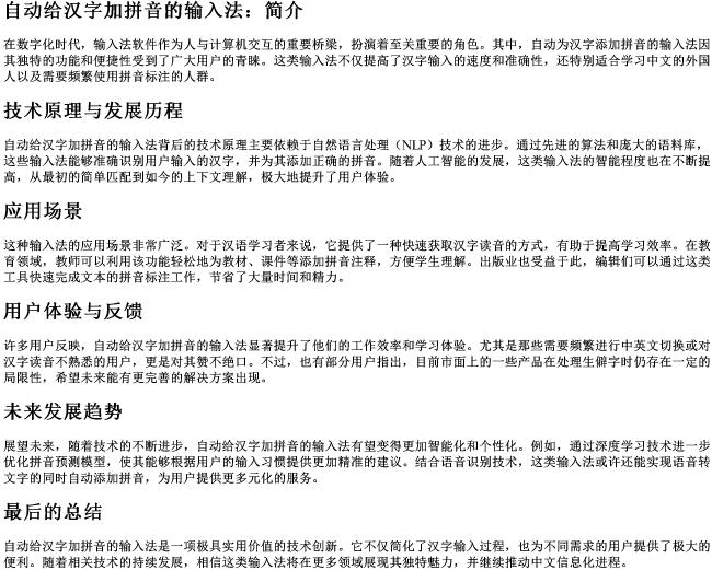 自动给汉字加的拼音的输入法