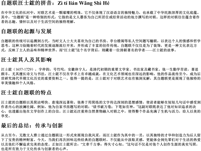 自题联汪士鋐的拼音 自题联汪士鋐的拼音