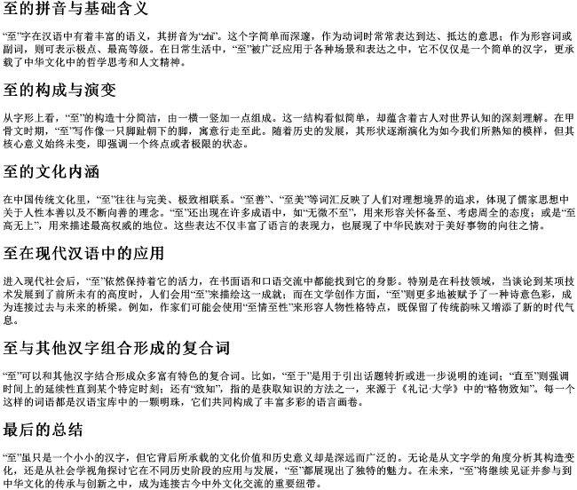 至的拼音和词语
