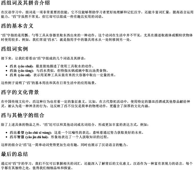 舀组词组什么词语和的拼音