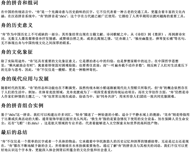 舟的拼音和组词