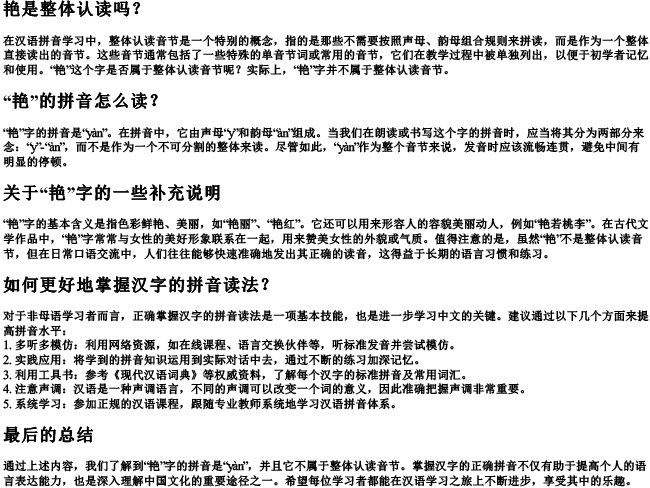 艳是整体认读吗读拼音怎么读