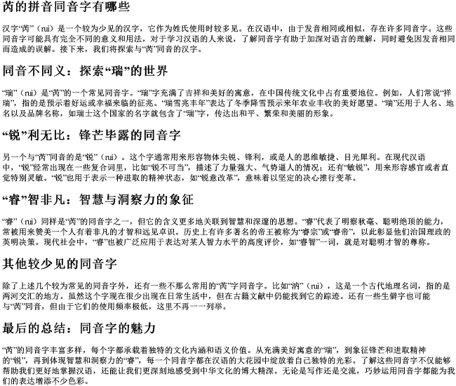 芮的拼音同音字有哪些