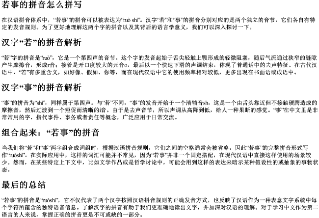 若事的拼音怎么拼写