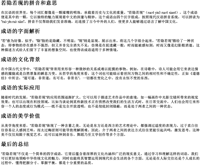 若隐若现的拼音和意思