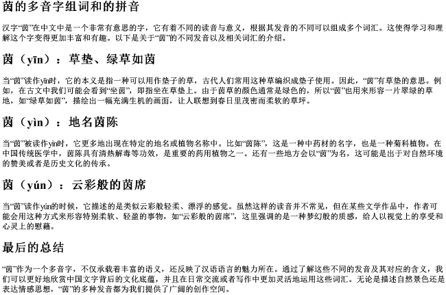 茵的多音字组词和的拼音 茵的多音字组词和的拼音