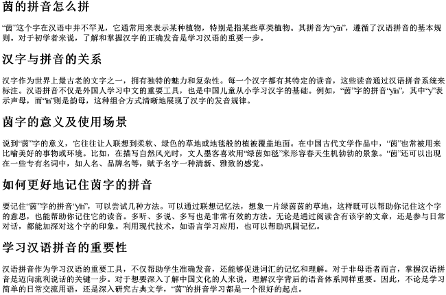 茵的拼音怎么拼