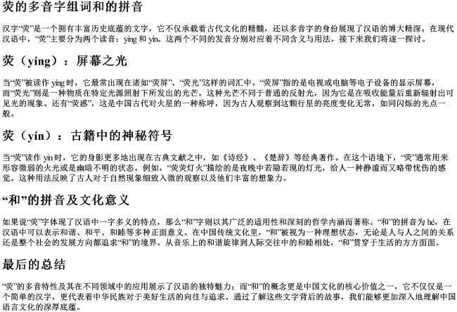荧的多音字组词和的拼音