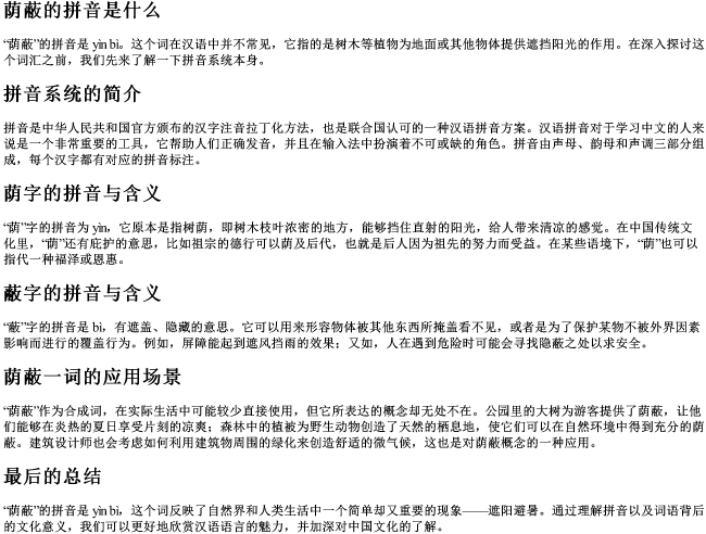 荫蔽的拼音是什么