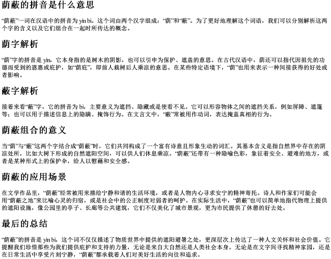 荫蔽的拼音是什么意思