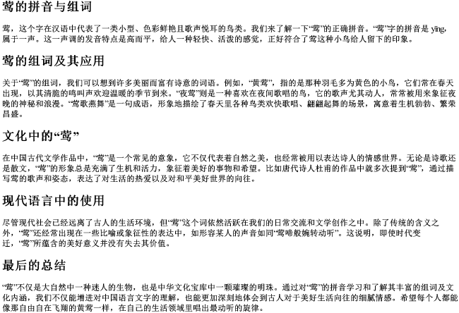 莺的拼音与组词