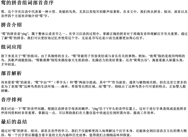 莺的拼音组词部首音序