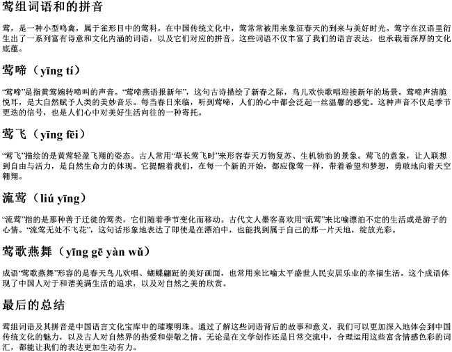 莺组词语和的拼音 莺组词语和的拼音