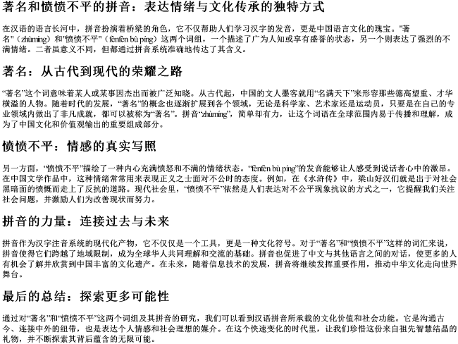 著名和愤愤不平的拼音
