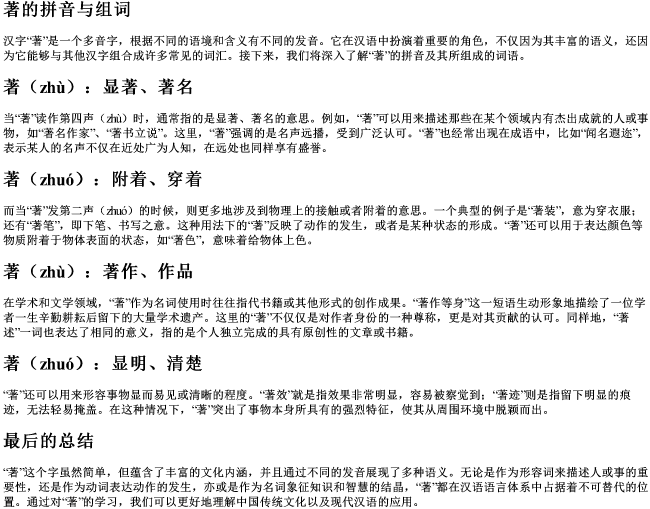 著的拼音与组词