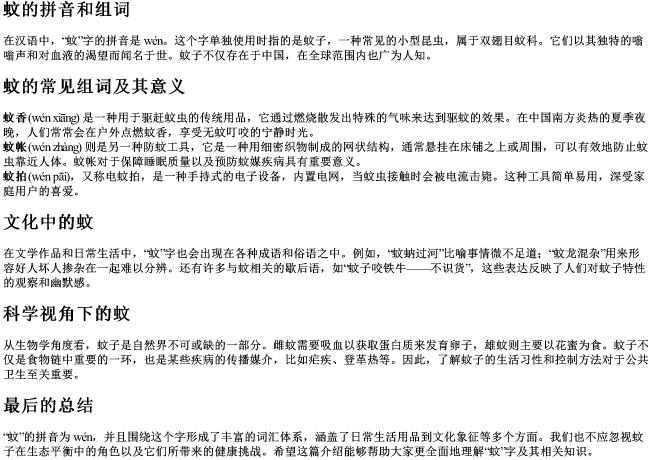 蚊的拼音和组词