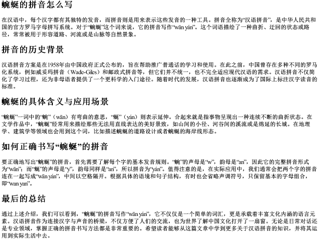 蜿蜒的拼音怎么写