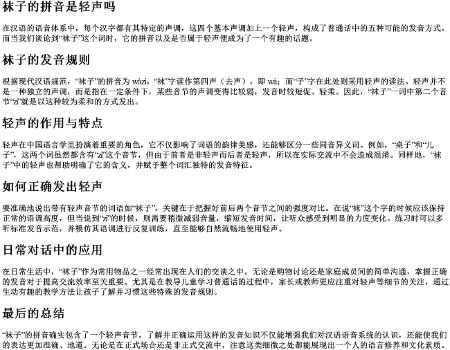 袜子的拼音是轻声吗