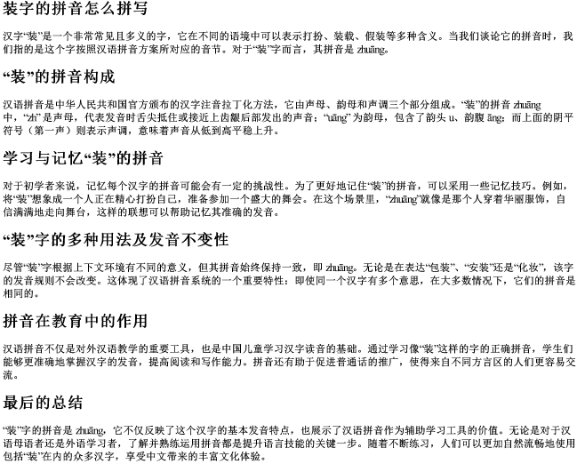 装字的拼音怎么拼写