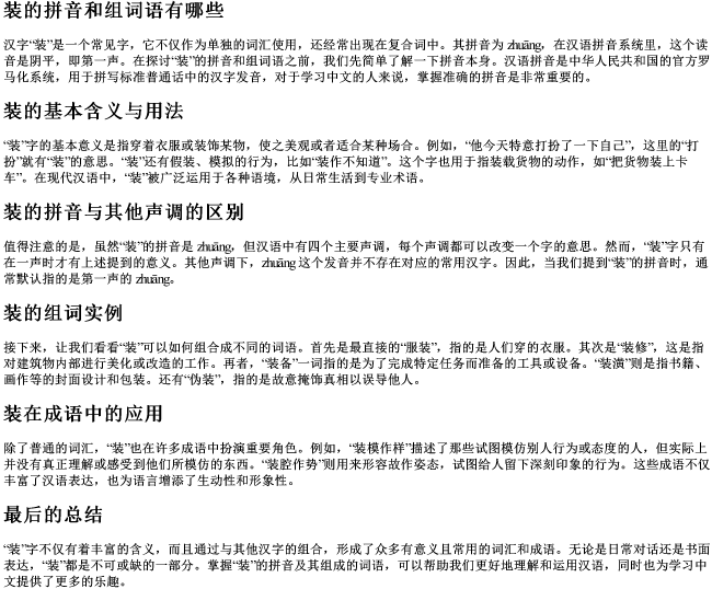 装的拼音和组词语有哪些 装的拼音和组词语有哪些